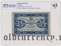 25 рублей 1923 года. В слабе PG