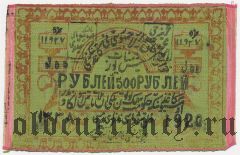 Хива (Хорезм), 500 рублей 1920 года, 