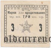 Одесса, В.П.О. 51 дивизии, 3 копейки