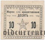 Одесса, В.П.О. 51 дивизии, 10 копеек