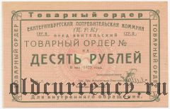 Екатеринбург, ЦРК, 10 рублей 1923 года