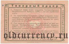 Екатеринбург, ЦРК, 10 рублей 1923 года