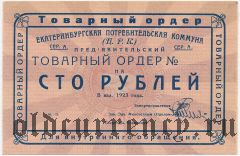Екатеринбург, ЦРК, 100 рублей 1923 года