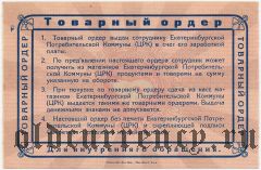 Екатеринбург, ЦРК, 100 рублей 1923 года
