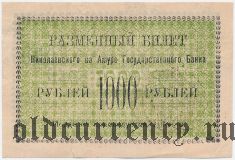 Николаевск на Амуре, 1000 рублей 1920 года. На желтой бумаге