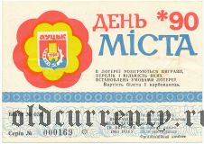 Луцк, день города , лотерея 1990 года