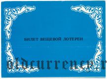 Луцк, день города , лотерея 1989 года