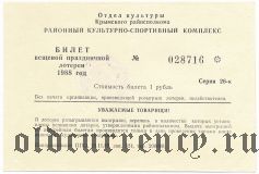 Новороссийск, культурно-спортивный комплекс, лотерея 1988 года