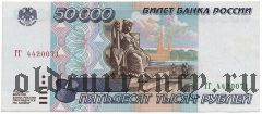 Россия, 50.000 рублей 1995 года. Серия: ГГ