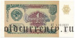 Россия, 1 рубль 1991 года. Серия: АТ