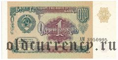 Россия, 1 рубль 1991 года. Серия: АМ