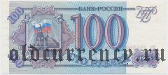 Россия, 100 рублей 1993 года