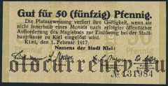 Киль (Kiel), 50 пфеннингов 1917 года
