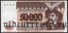 Приднестровье, 50000 рублей 1995 года. Образец