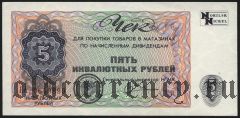 Норильский Никель, 5 инвалютных рублей