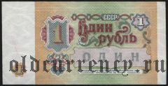 Россия, 1 рубль 1991 года