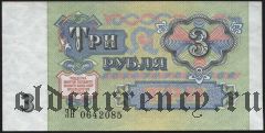 Россия, 3 рубля 1991 года