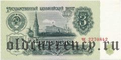 Россия, 3 рубля 1961 года. Серия: чк