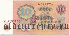 Россия, 10 рублей 1961 года. Серия: бэ