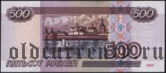Россия, 500 рублей 1997 (модификация 2001) года