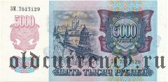 Россия, 5000 рублей 1992 года