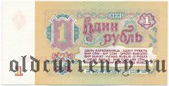 Россия, 1 рубль 1961 года. Серия: Ив
