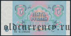 Россия, 5 рублей 1991 года