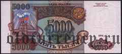 Россия, 5000 рублей 1994 года
