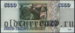 Россия, 5000 рублей 1995 года