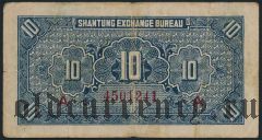 Китай, Shantung Exchange Bureau, 10 coppers (1936) года