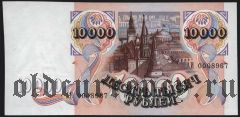 Россия, 10.000 рублей 1992 года