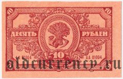 Дальне-Восточная Республика, 10 рублей 1920 года