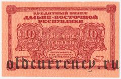 Дальне-Восточная Республика, 10 рублей 1920 года