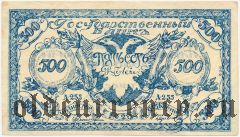 Чита, атаман Семенов, 500 рублей 1920 года. Синяя