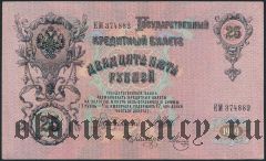 25 рублей 1909 года. Шипов/Метц