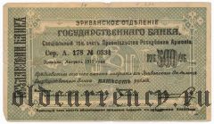 Армения, Эриванское отделение, 500 рублей 1919 года. Сер. А. 178