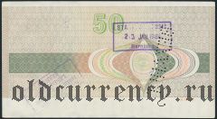Дорожный чек ГДР с русским текстом, 50 марок, номер красный