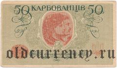 Украина, 50 карбованцев (1918) года. Серия: AK II 202