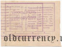 Благодарное, 10 рублей 1918 года. Брак: двойной оттиск реверса