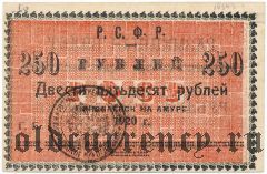 Николаевск на Амуре, 250 рублей 1920 года