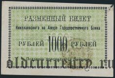 Николаевск на Амуре, 1000 рублей 1920 года. На белой бумаге