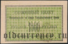 Николаевск на Амуре, 1000 рублей 1920 года. На желтой бумаге