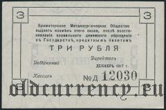 Краматорск, 3 рубля 1917 года