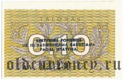 Литва, 0.10 талонов 1991 года, с надпечаткой. Серия: АА