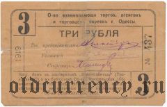 Одесса, Общество Взаимопомощи Торговых Агентов и Торговцев Евреев, 3 Рубля 1919 года