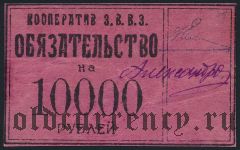 Санкт-Петербург, кооператив З.В.В.З., 10.000 рублей