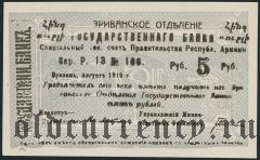 Армения, Эриванское отделение, 5 рублей 1919 года