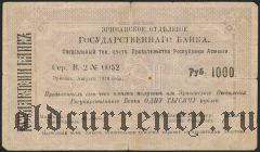 Армения, Эриванское отделение, 1000 рублей 1919 года. Первый выпуск