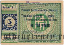 Анапа, районное потребительское общество «Победа», 3 рубля