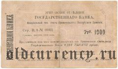 Армения, Эриванское отделение, 1000 рублей 1919 года. Первый выпуск. Сер. В.8